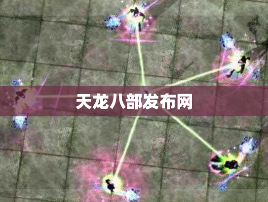 天龙八部发布网