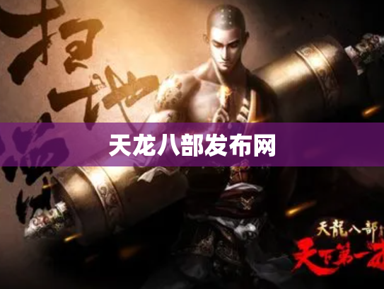 天龙八部发布网