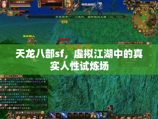 天龙八部sf，虚拟江湖中的真实人性试炼场