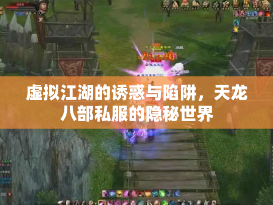 虚拟江湖的诱惑与陷阱，天龙八部私服的隐秘世界