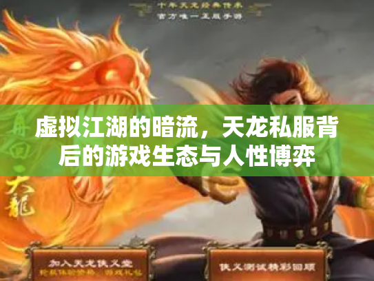 虚拟江湖的暗流，天龙私服背后的游戏生态与人性博弈