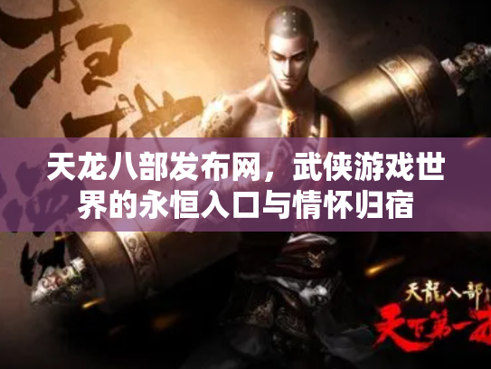 天龙八部发布网，武侠游戏世界的永恒入口与情怀归宿