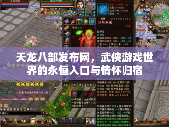 天龙八部发布网，武侠游戏世界的永恒入口与情怀归宿