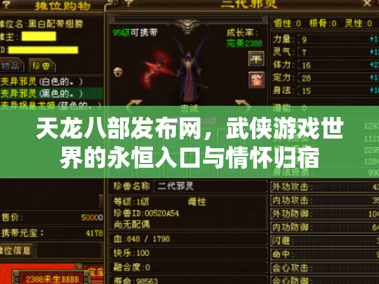天龙八部发布网，武侠游戏世界的永恒入口与情怀归宿