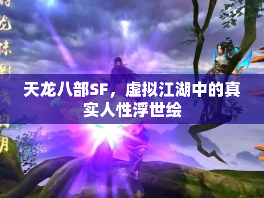 天龙八部SF，虚拟江湖中的真实人性浮世绘