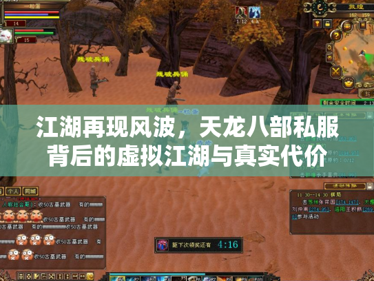 江湖再现风波，天龙八部私服背后的虚拟江湖与真实代价