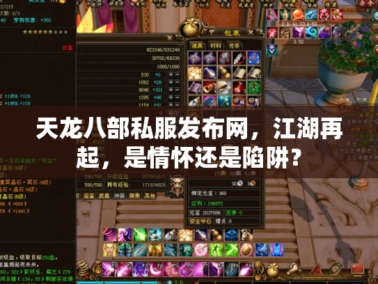 天龙八部私服发布网，江湖再起，是情怀还是陷阱？