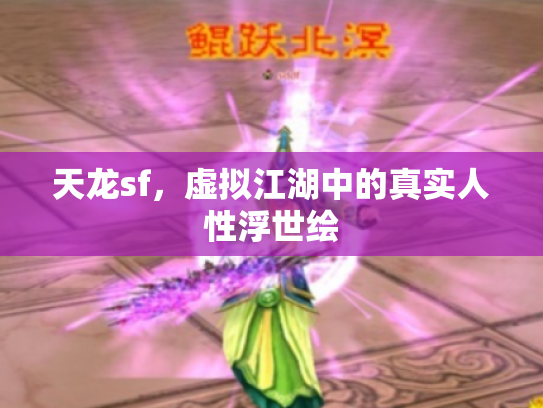 天龙sf，虚拟江湖中的真实人性浮世绘