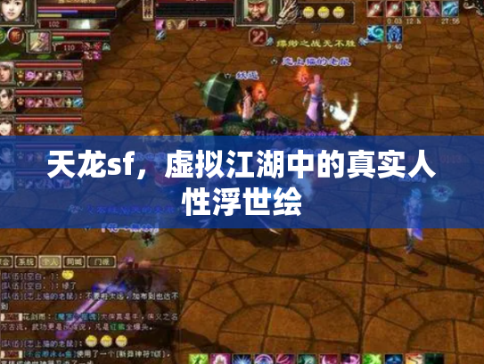 天龙sf，虚拟江湖中的真实人性浮世绘