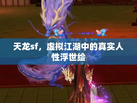 天龙sf，虚拟江湖中的真实人性浮世绘