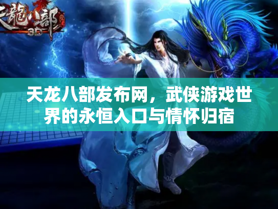 天龙八部发布网，武侠游戏世界的永恒入口与情怀归宿