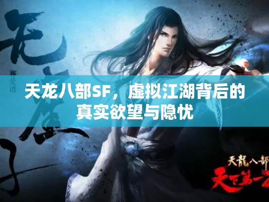 天龙八部SF，虚拟江湖背后的真实欲望与隐忧