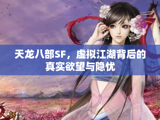 天龙八部SF，虚拟江湖背后的真实欲望与隐忧
