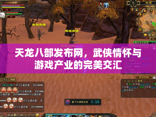 天龙八部发布网，武侠情怀与游戏产业的完美交汇