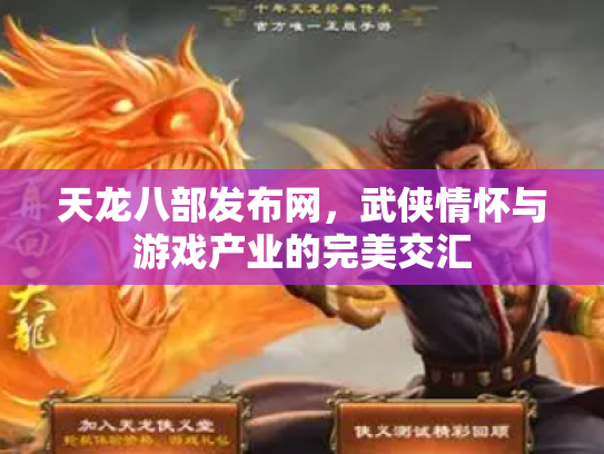 天龙八部发布网，武侠情怀与游戏产业的完美交汇
