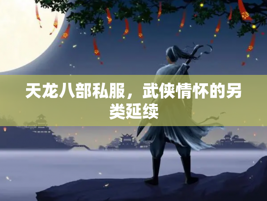 天龙八部私服，武侠情怀的另类延续