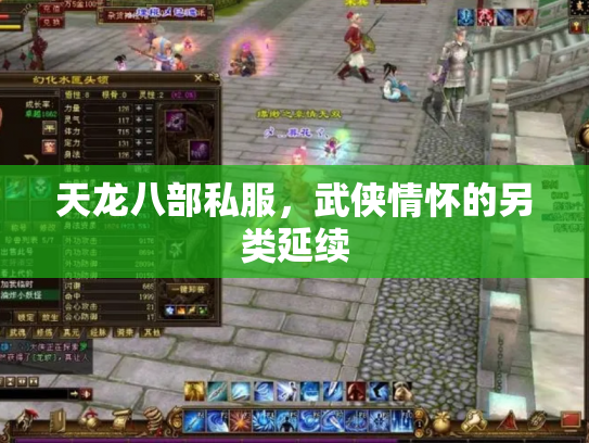 天龙八部私服，武侠情怀的另类延续