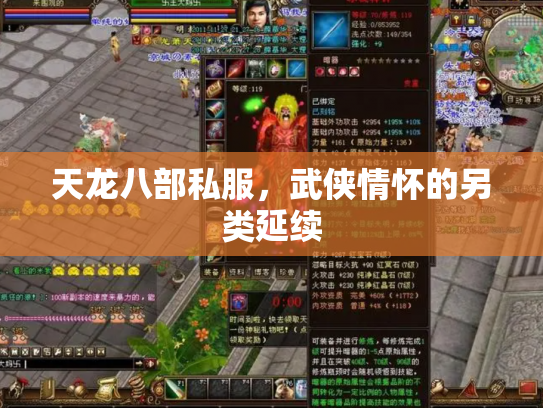 天龙八部私服，武侠情怀的另类延续