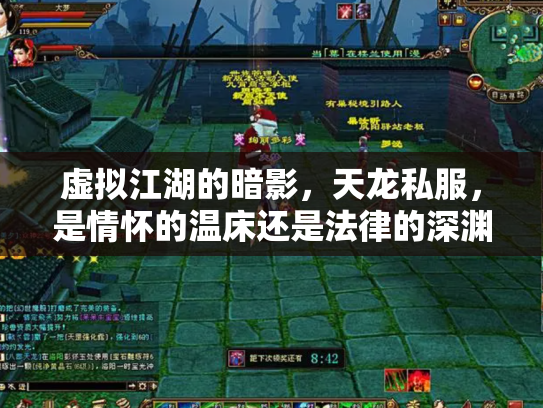 虚拟江湖的暗影，天龙私服，是情怀的温床还是法律的深渊？