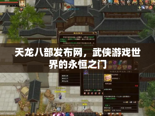 天龙八部发布网，武侠游戏世界的永恒之门