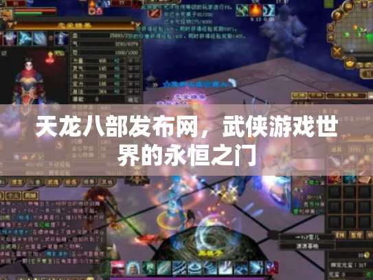 天龙八部发布网，武侠游戏世界的永恒之门