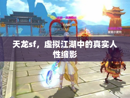 天龙sf，虚拟江湖中的真实人性缩影