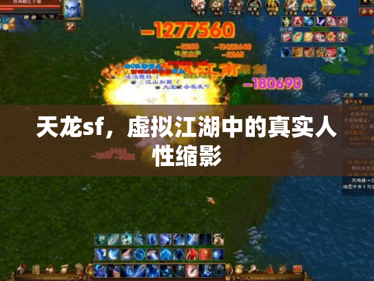 天龙sf，虚拟江湖中的真实人性缩影