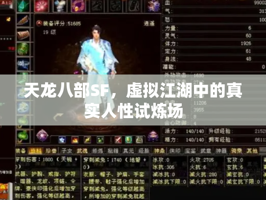 天龙八部SF，虚拟江湖中的真实人性试炼场