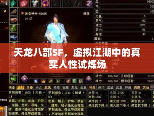 天龙八部SF，虚拟江湖中的真实人性试炼场