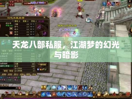 天龙八部私服，江湖梦的幻光与暗影