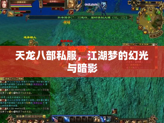 天龙八部私服，江湖梦的幻光与暗影
