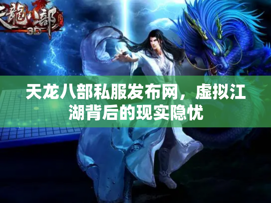 天龙八部私服发布网，虚拟江湖背后的现实隐忧