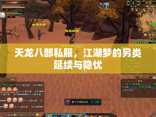 天龙八部私服，江湖梦的另类延续与隐忧