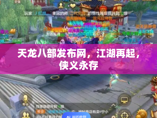 天龙八部发布网，江湖再起，侠义永存