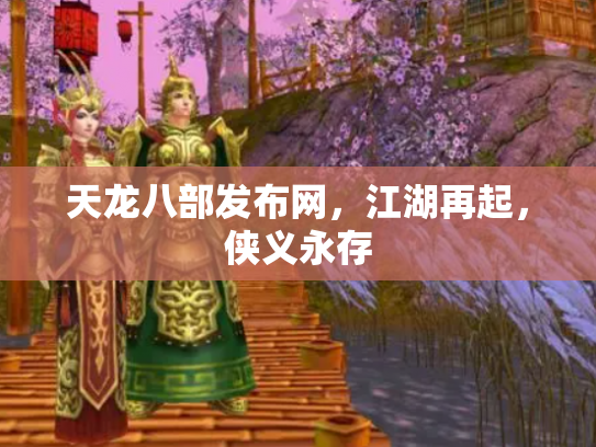 天龙八部发布网，江湖再起，侠义永存