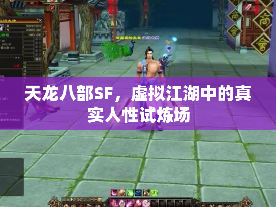 天龙八部SF，虚拟江湖中的真实人性试炼场