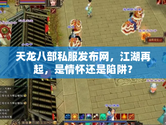 天龙八部私服发布网，江湖再起，是情怀还是陷阱？