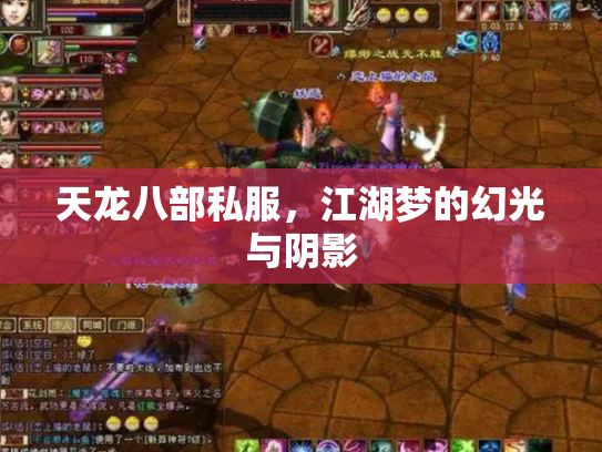天龙八部私服，江湖梦的幻光与阴影
