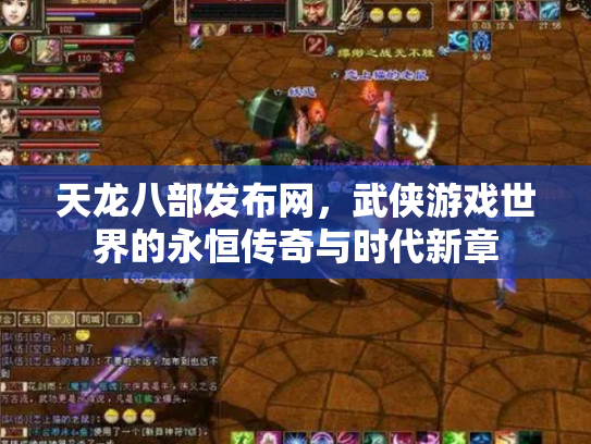 天龙八部发布网，武侠游戏世界的永恒传奇与时代新章