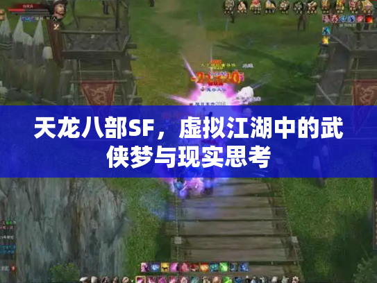 天龙八部SF，虚拟江湖中的武侠梦与现实思考