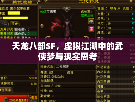 天龙八部SF，虚拟江湖中的武侠梦与现实思考