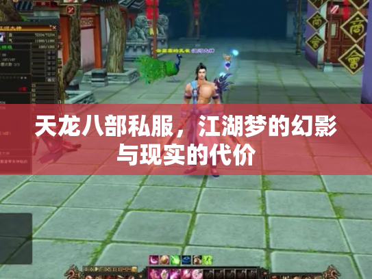 天龙八部私服，江湖梦的幻影与现实的代价