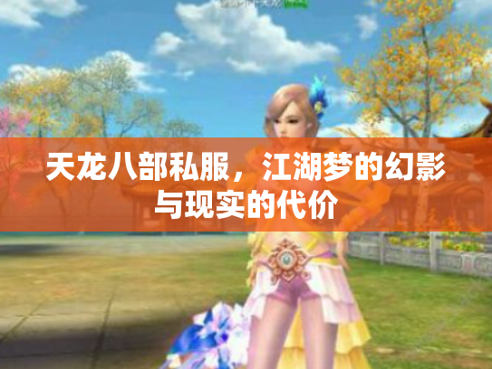 天龙八部私服，江湖梦的幻影与现实的代价