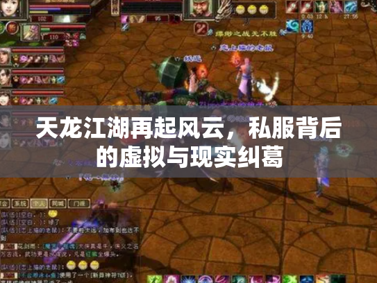 天龙江湖再起风云，私服背后的虚拟与现实纠葛