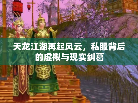 天龙江湖再起风云，私服背后的虚拟与现实纠葛