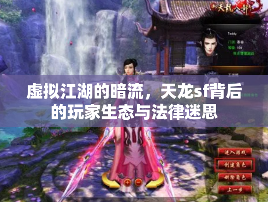 虚拟江湖的暗流，天龙sf背后的玩家生态与法律迷思