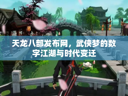 天龙八部发布网，武侠梦的数字江湖与时代变迁