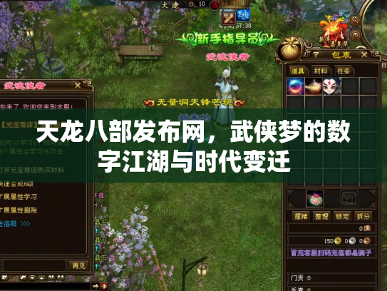 天龙八部发布网，武侠梦的数字江湖与时代变迁