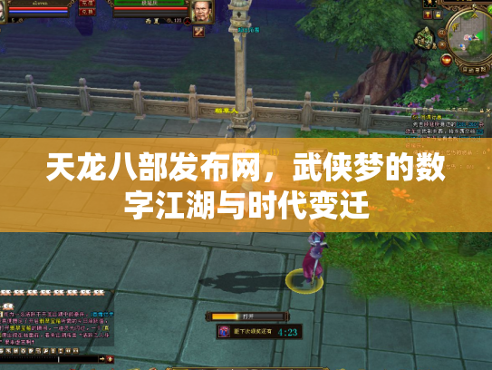 天龙八部发布网，武侠梦的数字江湖与时代变迁
