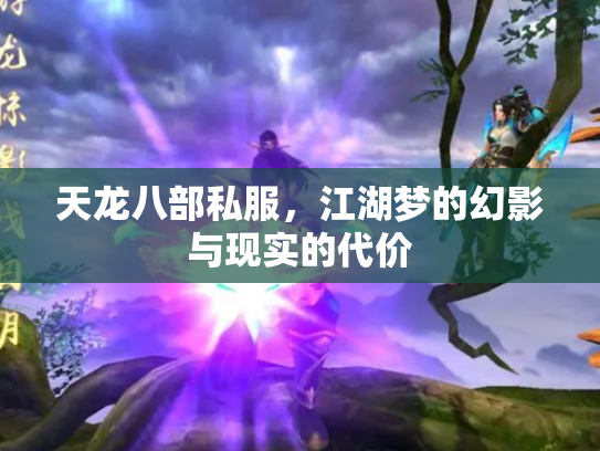 天龙八部私服，江湖梦的幻影与现实的代价
